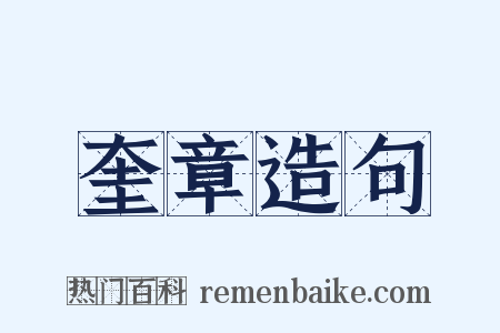 奎章造句是什么意思的图片